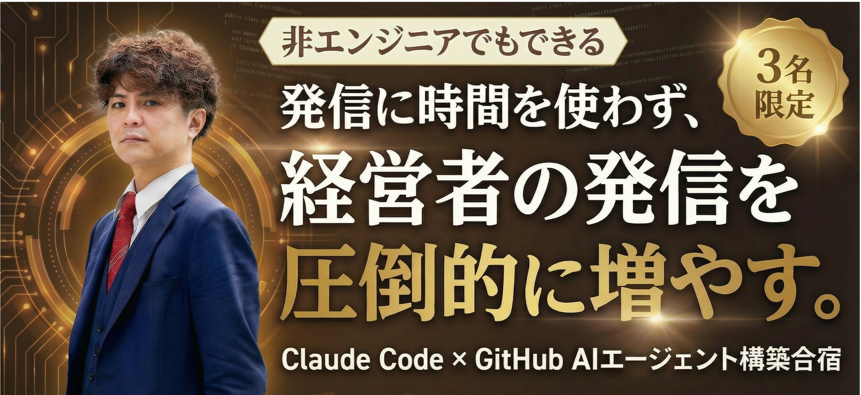 発信に時間を使わず、SNS発信量を圧倒的に増やす。Claude Code × GitHub AIエージェント個別構築支援